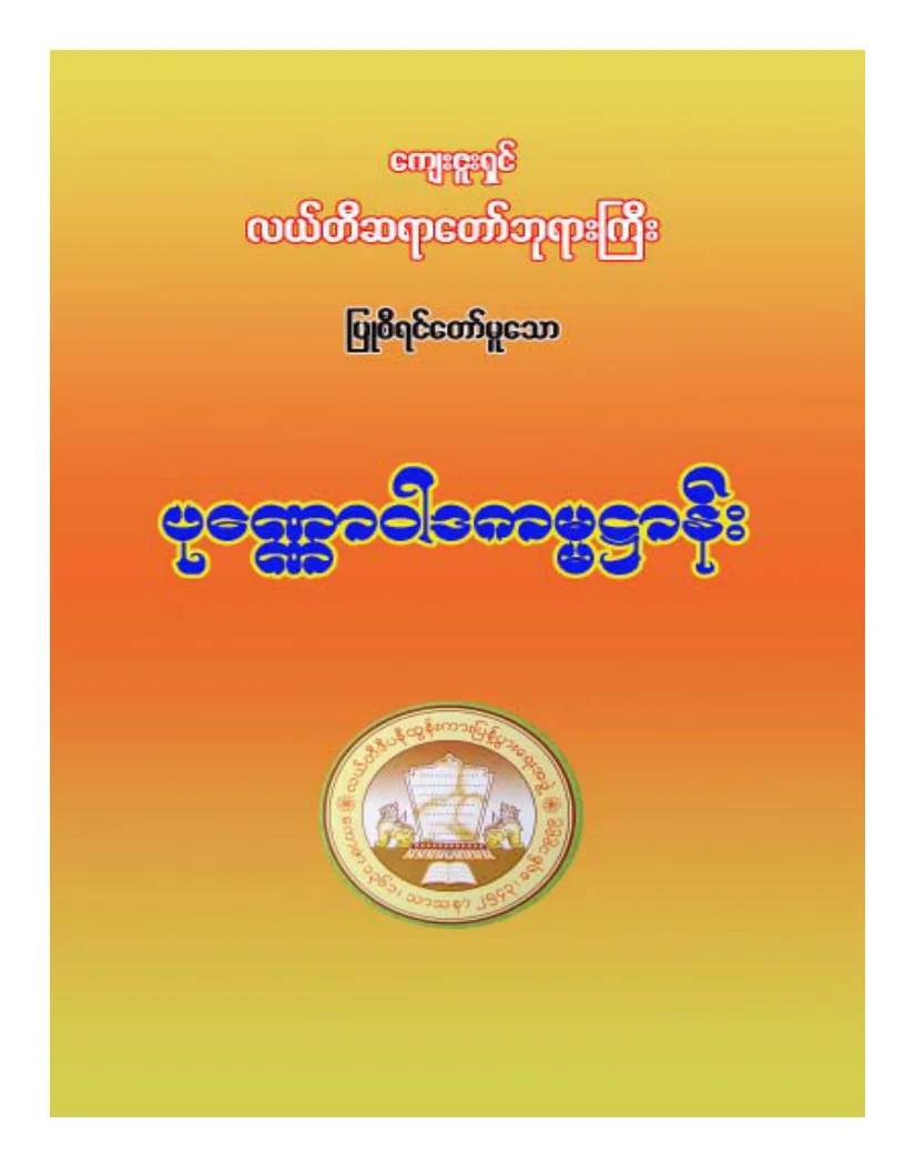 လယ္တီဆရာေတာ္ဘုရားႀကီး ပုေဏၰာဝါဒကမၼဌာန္း.pdf